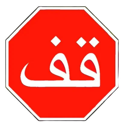 Signes de priorite